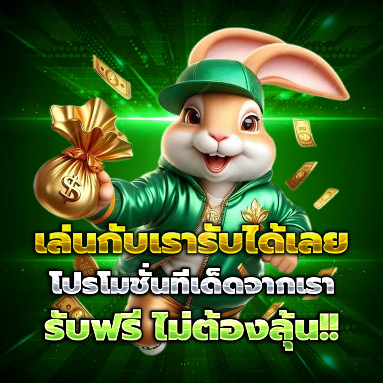 หวย ปิงปอง เครดิตฟรี